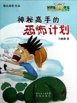 cover image of 神秘高手的恐怖计划
